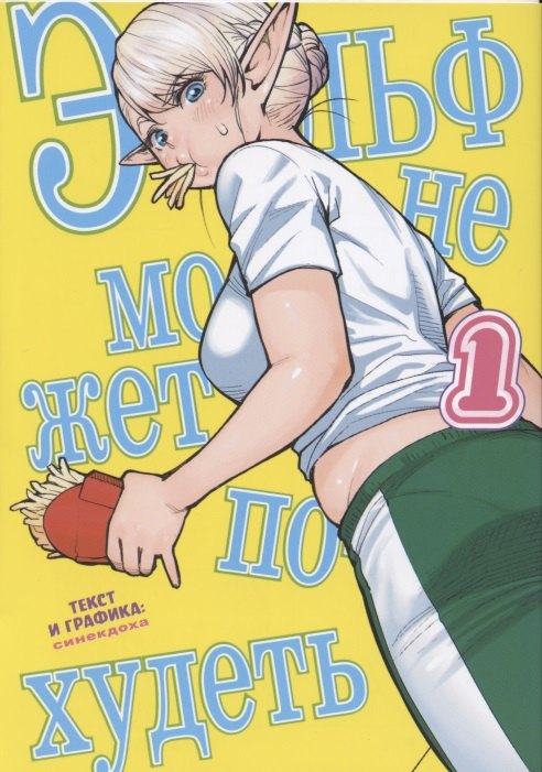 Эльф не может похудеть. Том 1 (Plus-Sized Elf / Elf-san wa Yaserarenai). Манга