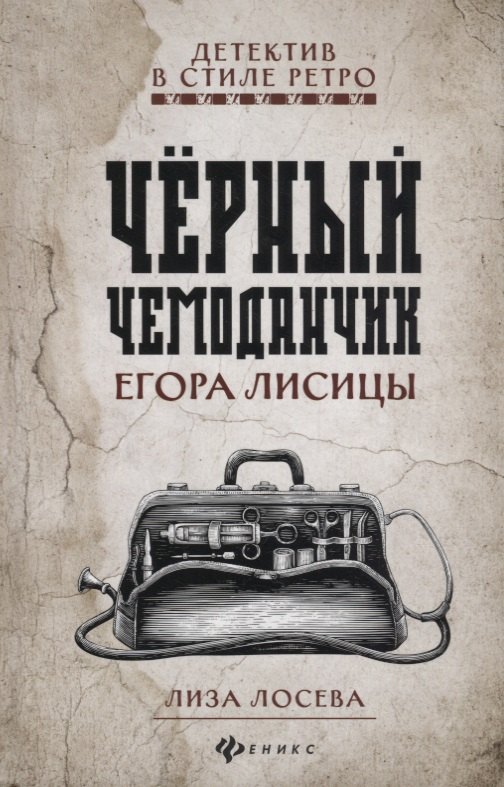 Черный чемоданчик Егора Лисицы