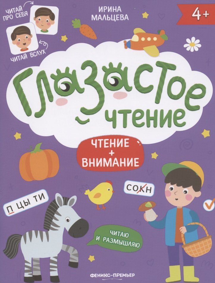 Чтение + внимание