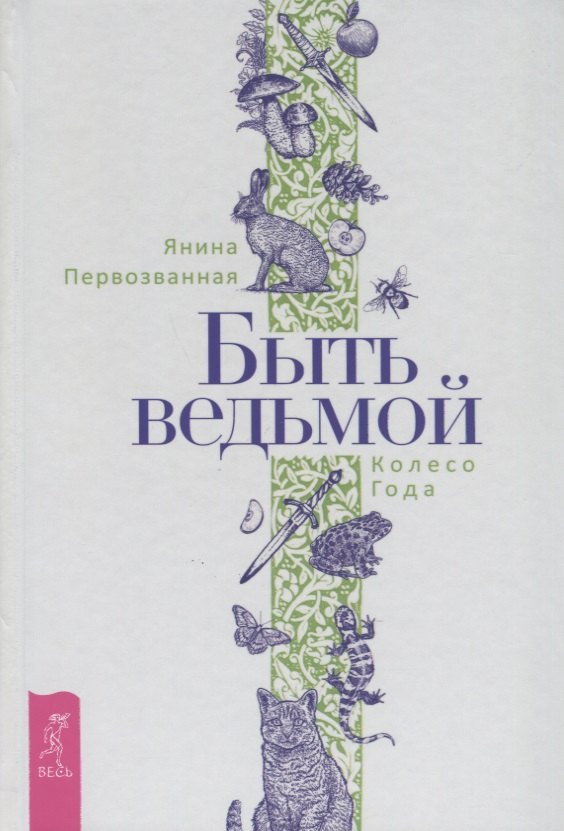 Быть ведьмой. Колесо Года