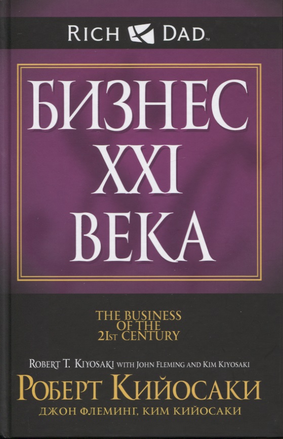 Бизнес ХХI века