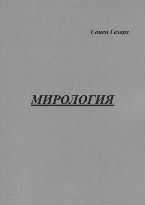 Мирология. Полифоническая картина мира с лейтмотивом