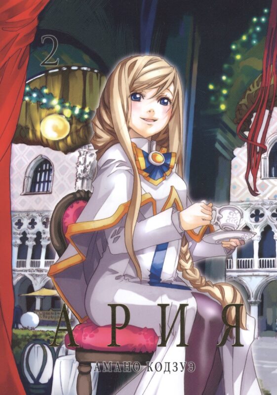 Ария. Том 2 (Aria). Манга