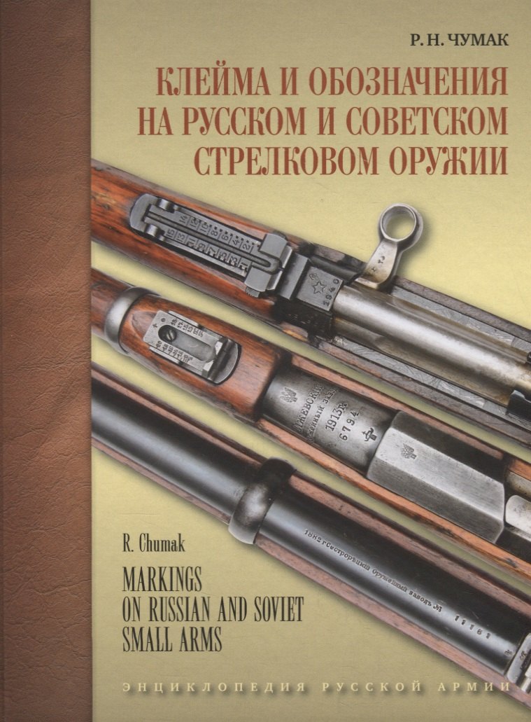 Клейма и обозначения на русском и советском стрелковом оружии. Условные знаки и обозначения русских и советских предприятий по производству и ремонту стрелкового оружия (1800-1991 гг.)
