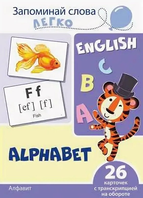 English. Алфавит. 26 карточек с транскрипцией на обороте