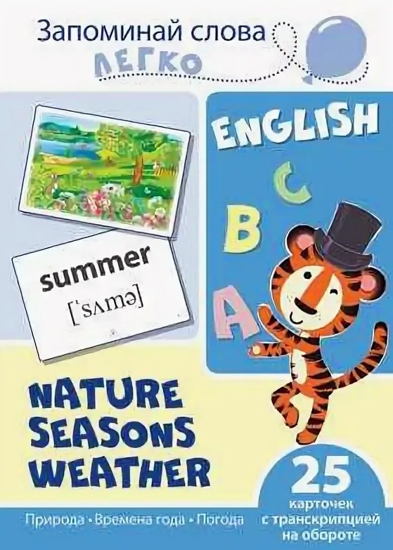 English. Природа, времена года, погода. 25 карточек с транскрипцией на обороте