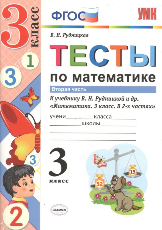 Тесты по математике 3 кл. Ч.2 (к уч. Рудницкой) (3 изд) (мУМК) Рудницкая (ФГОС)
