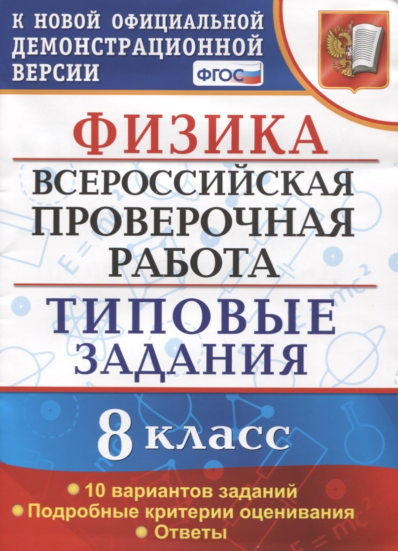 Физика. Всероссийская проверочная работа. 8 класс. Типовые задания