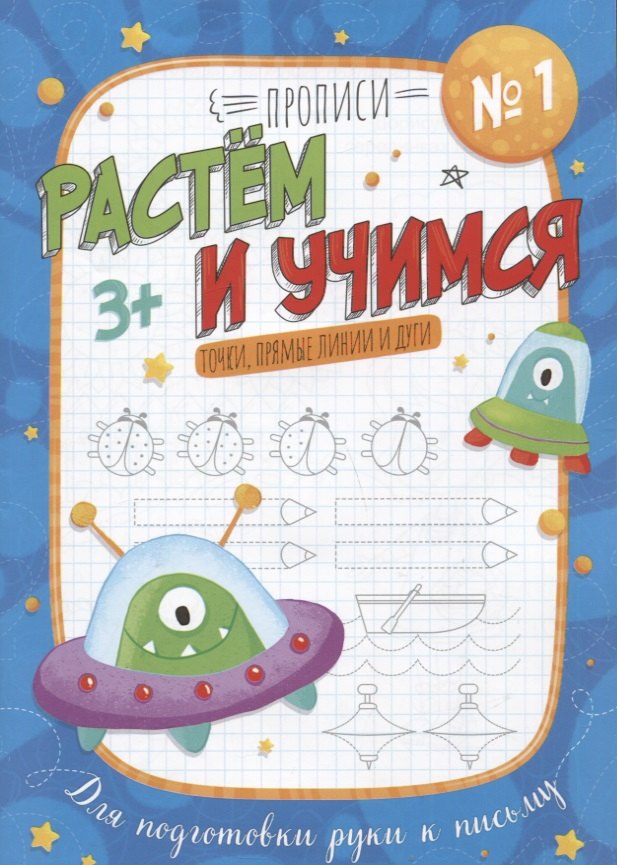 Точки, прямые линии и дуги. Прописи №1. Растем и учимся
