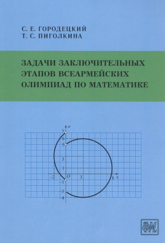 Задачи заключительных этапов Всеармейских олимпиад по математике