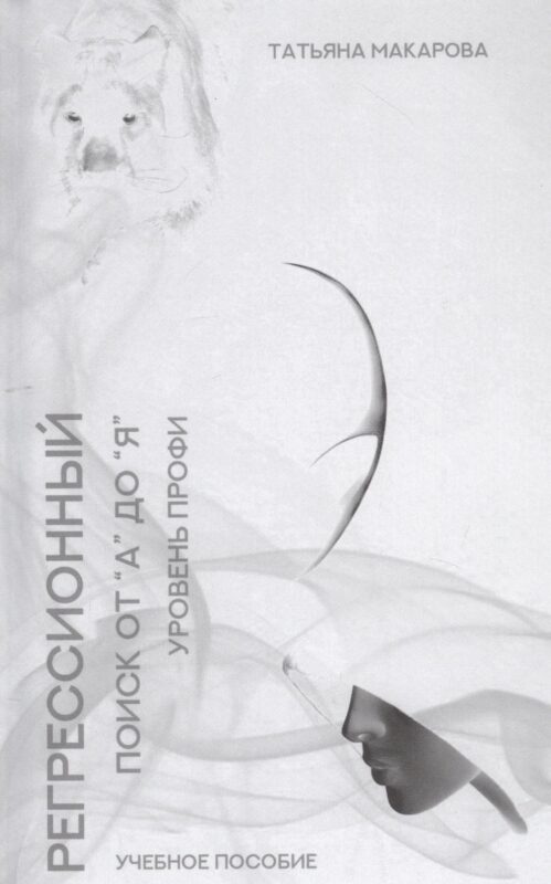 Регрессионный поиск от "А" до "Я". Учебное пособие. Уровень профи