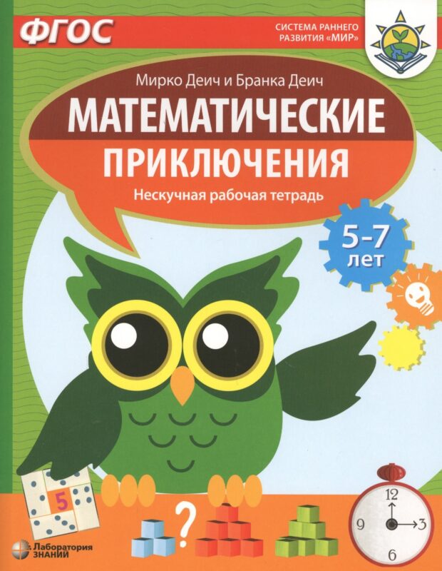 Математические приключения. Нескучная рабочая тетрадь. 5-7 лет