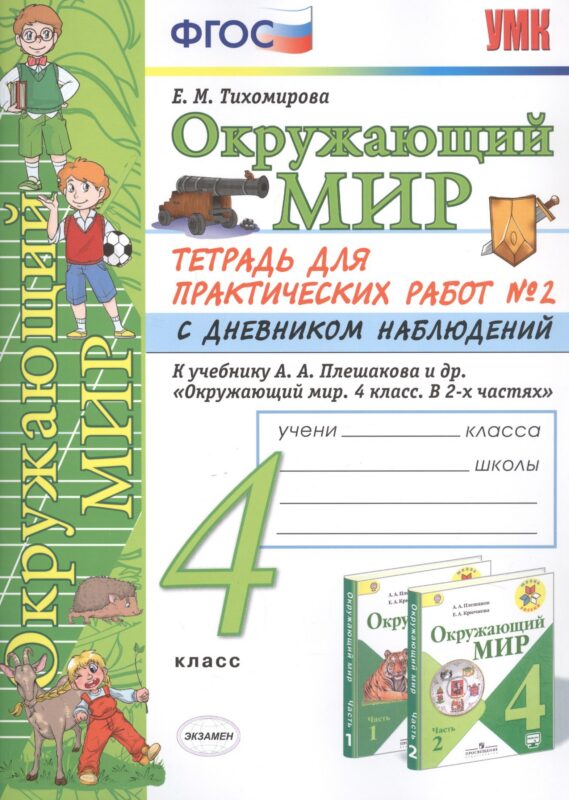 Окружающий мир 4 кл. Тетрадь для практ. работ №2 с дневн. набл. (к уч. Плешакова) (7 изд.) (мУМК) Тихомирова (ФГОС)