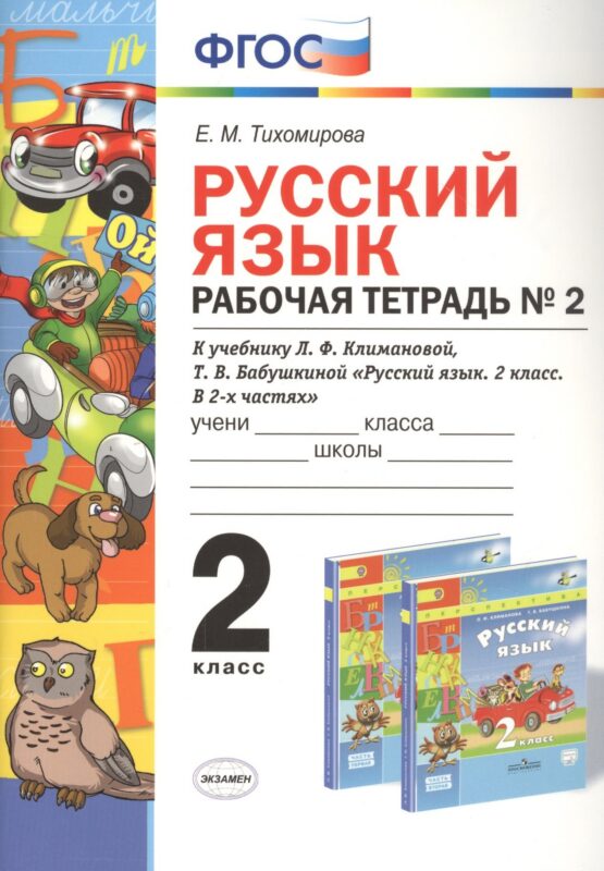 Русский язык 2 кл. Р/т №2 (к уч. Климановой) (3 изд.) (мУМК) Тихомирова (ФГОС)