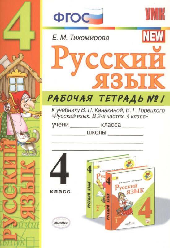 Русский язык 4 кл. Р/т №1 (к уч. Канакиной) (7 изд.) (мУМК) Тихомирова (ФГОС)