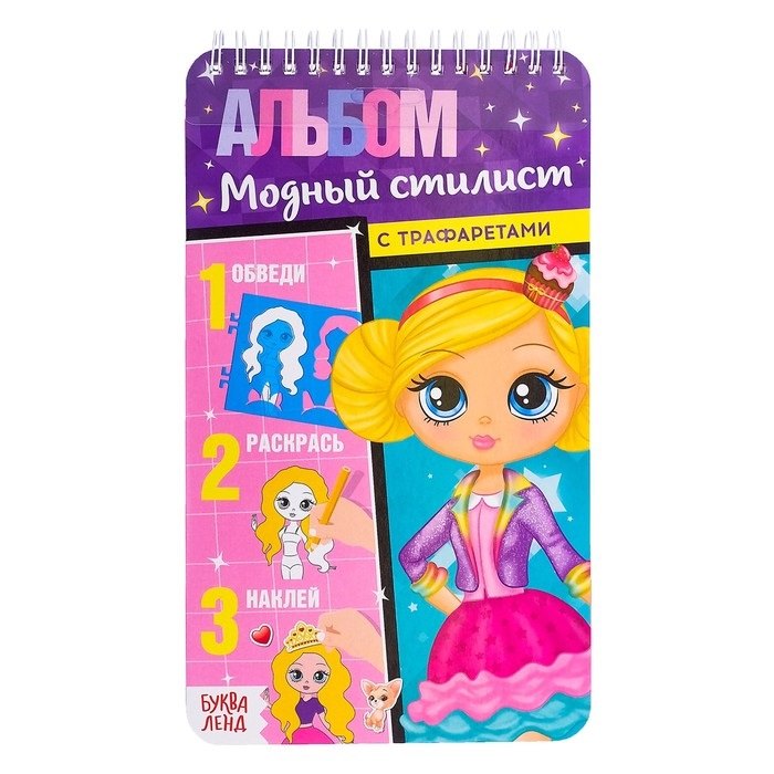 Альбом с трафаретами «Модный стилист»