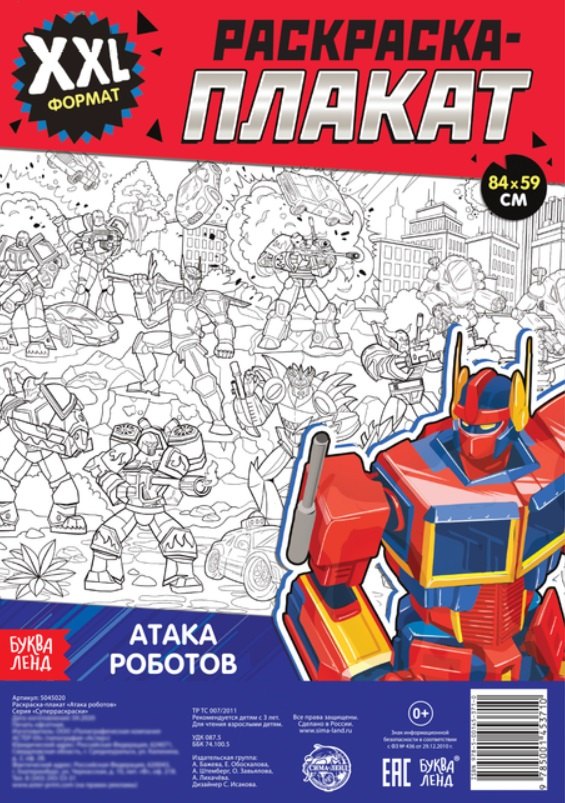 Атака роботов. Раскраска-плакат
