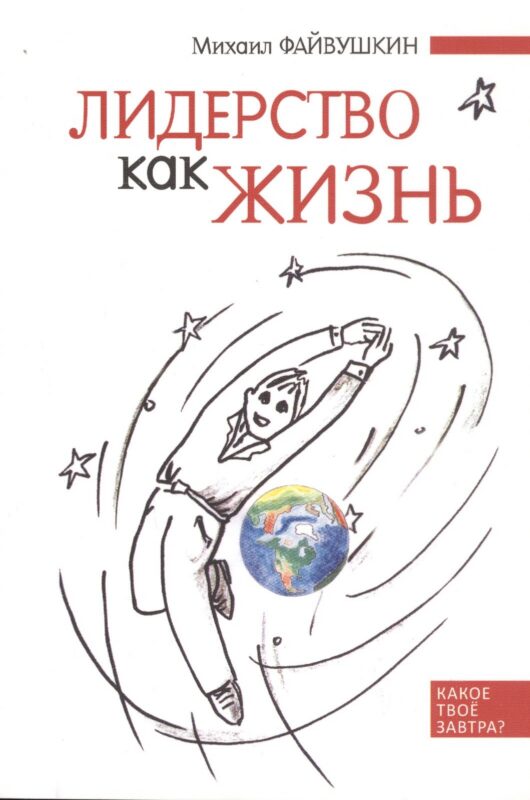 Лидерство как жизнь: Путеводитель по необычному бизнесу для тех, кто хочет свою жизнь и жизнь других сделать лучше