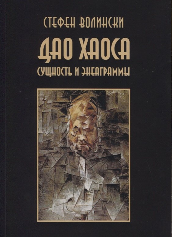 Дао хаоса. Сущность и энеаграммы