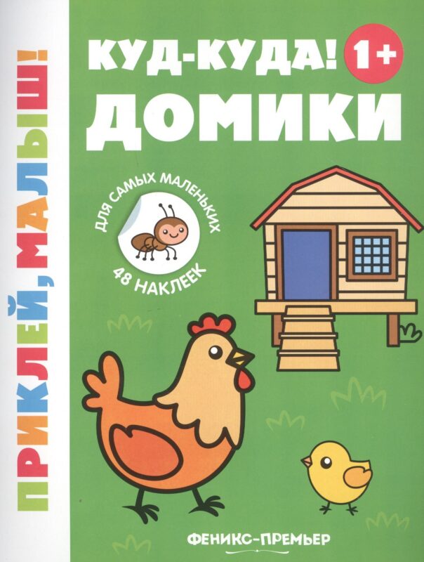 Куд-куда! Домики