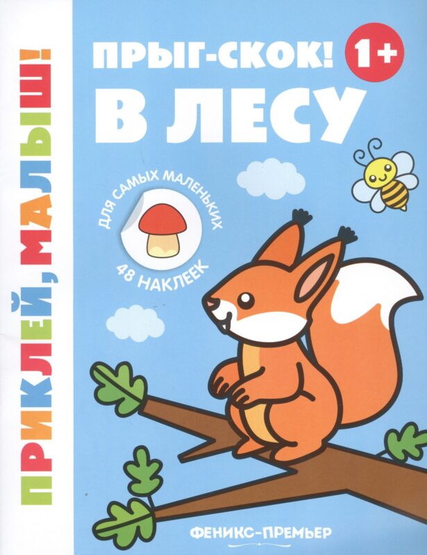 Прыг-скок! В лес