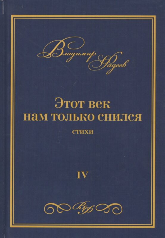 Этот век нам только снился. Стихи. Том VI