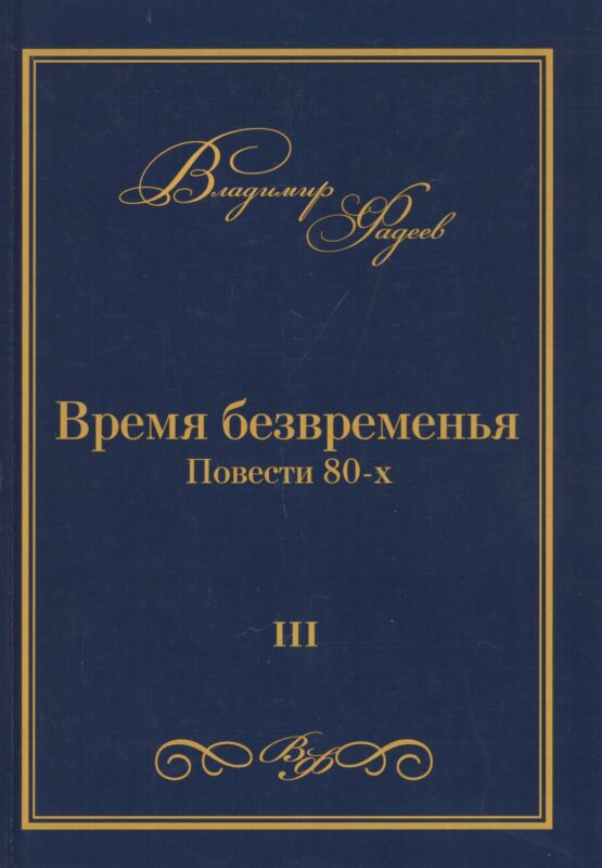 Время безвременья. Повести 80-х. Том III
