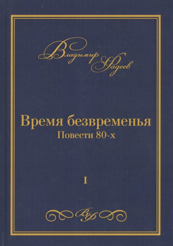 Время безвременья. Повести 80-х. Том I