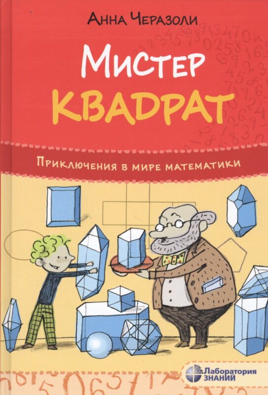 Мистер Квадрат. Приключения в мире математики