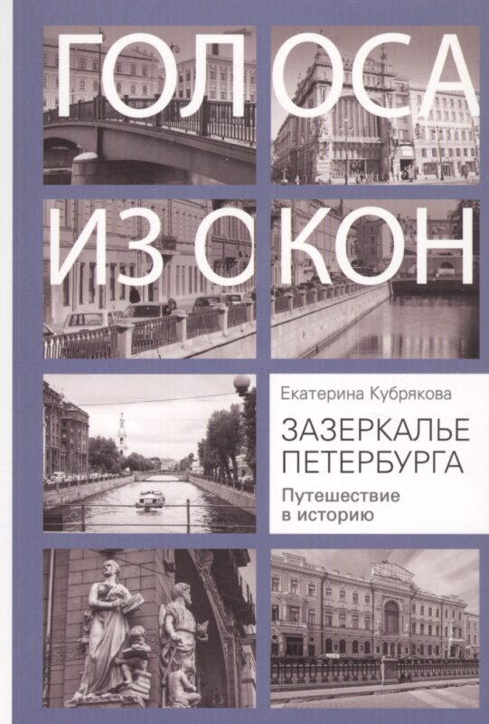 Зазеркалье Петербурга. Путешествие в историю