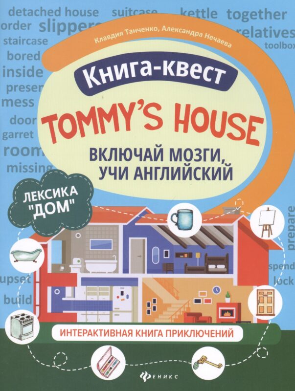 Книга-квест "Tommy's house": Лексика "Дом". Интерактивная книга приключений