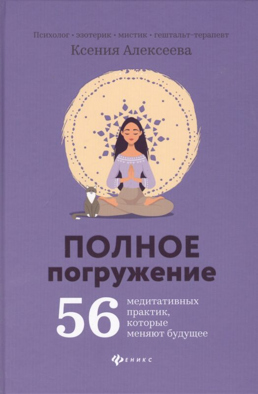 Полное погружение:56 медитативных практик, которые меняют будущее