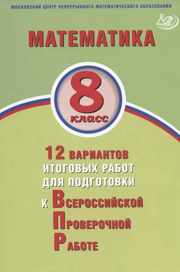 Математика. 8 класс. 12 вариантов итоговых работ для подготовки к Всероссийской проверочной работе