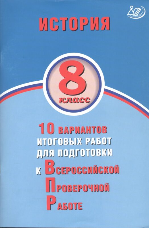 История. 8 класс. 10 вариантов итоговых работ для подготовки к Всероссийской проверочной работе