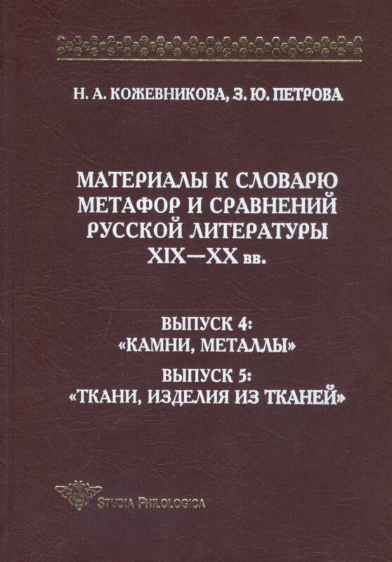 Материалы к словарю метафор и сравнений русской литературы XIX-XX вв. Выпуск 4: "Камни, металлы". Выпуск 5: "Ткани, изделия из тканей"