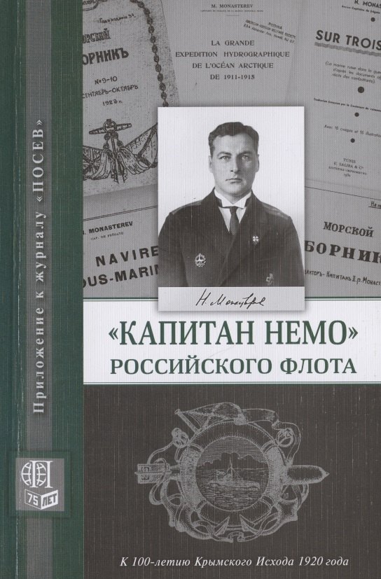 "Капитан Немо" Российского флота. Судьба Нестора Александровича Монастырева. Сборник