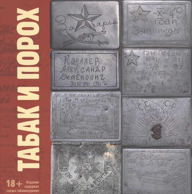 Табак и Порох. Из истории табакокурения в Великую Отечественную войну (предметы быта, фото, фронтовые письма)