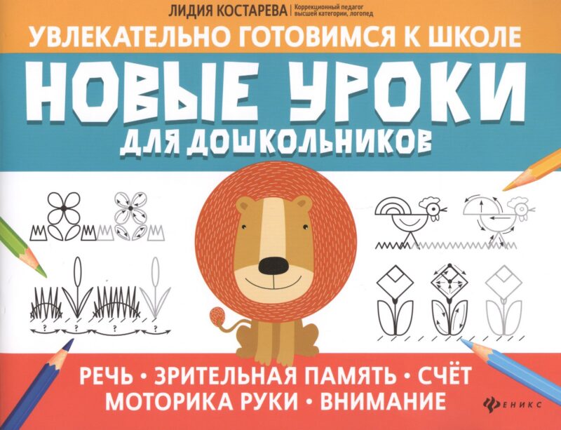 Новые уроки для дошкольников:речь,зрительная память,счет,моторика руки,внимание