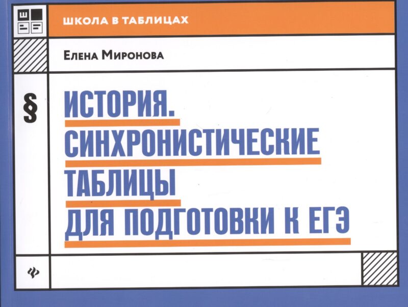 История:синхронистические таблицы для подгот.к ЕГЭ