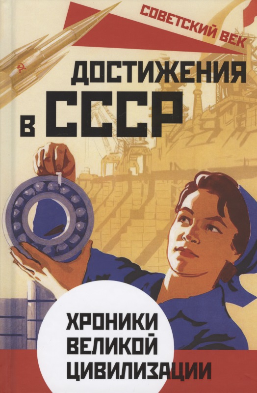Достижения в СССР. Хроники великой цивилизации