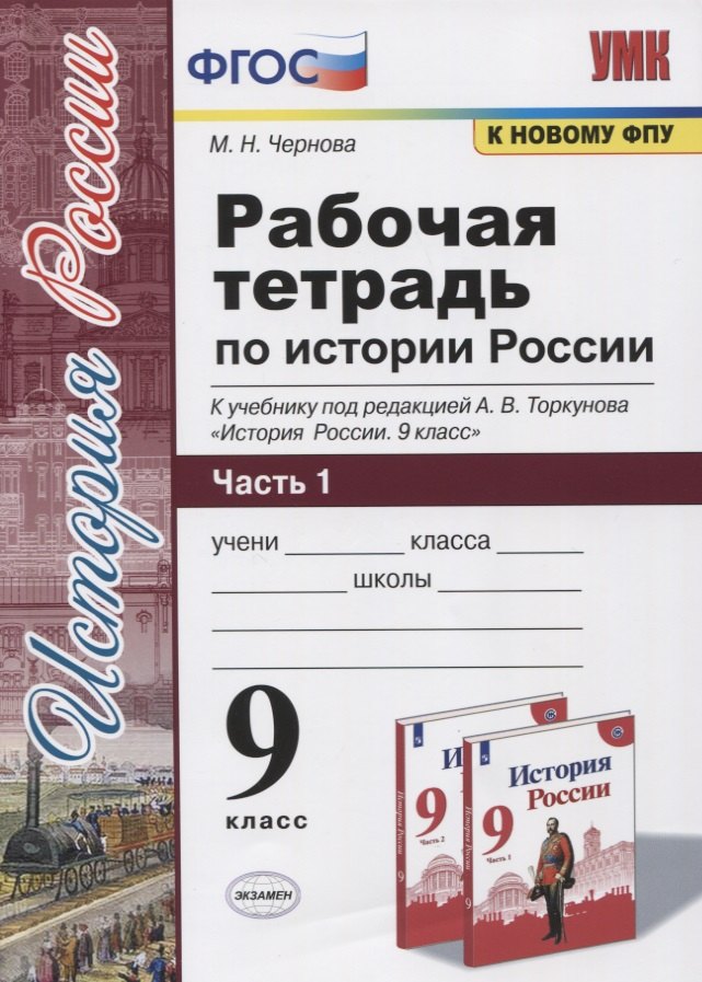 Рабочая тетрадь по истории России. 9 класс. В 2-х частях. Часть 1. К учебнику под рецакцией А. В. Торкунова "История России. 9 класс"