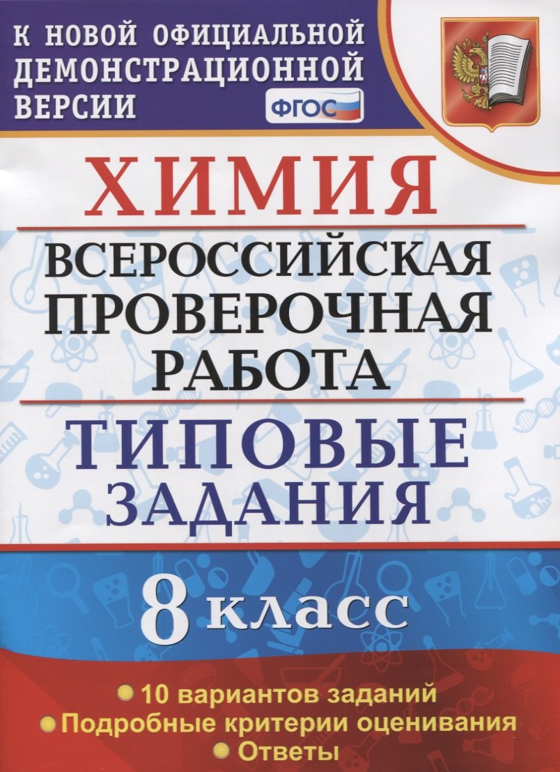 Химия. Всероссийская проверочная работа. 8 класс. Типовые задания. 10 вариантов заданий. Подробные критерии оценивания. Ответы