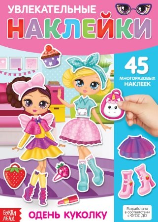 Увлекательные наклейки. Одень куколку. 45 многоразовых наклеек