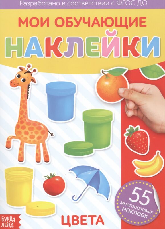 Мои обучающие наклейки. Цвета. 55 многоразовых наклеек