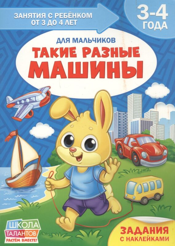 Такие разные машины. Для мальчиков. 3-4 года