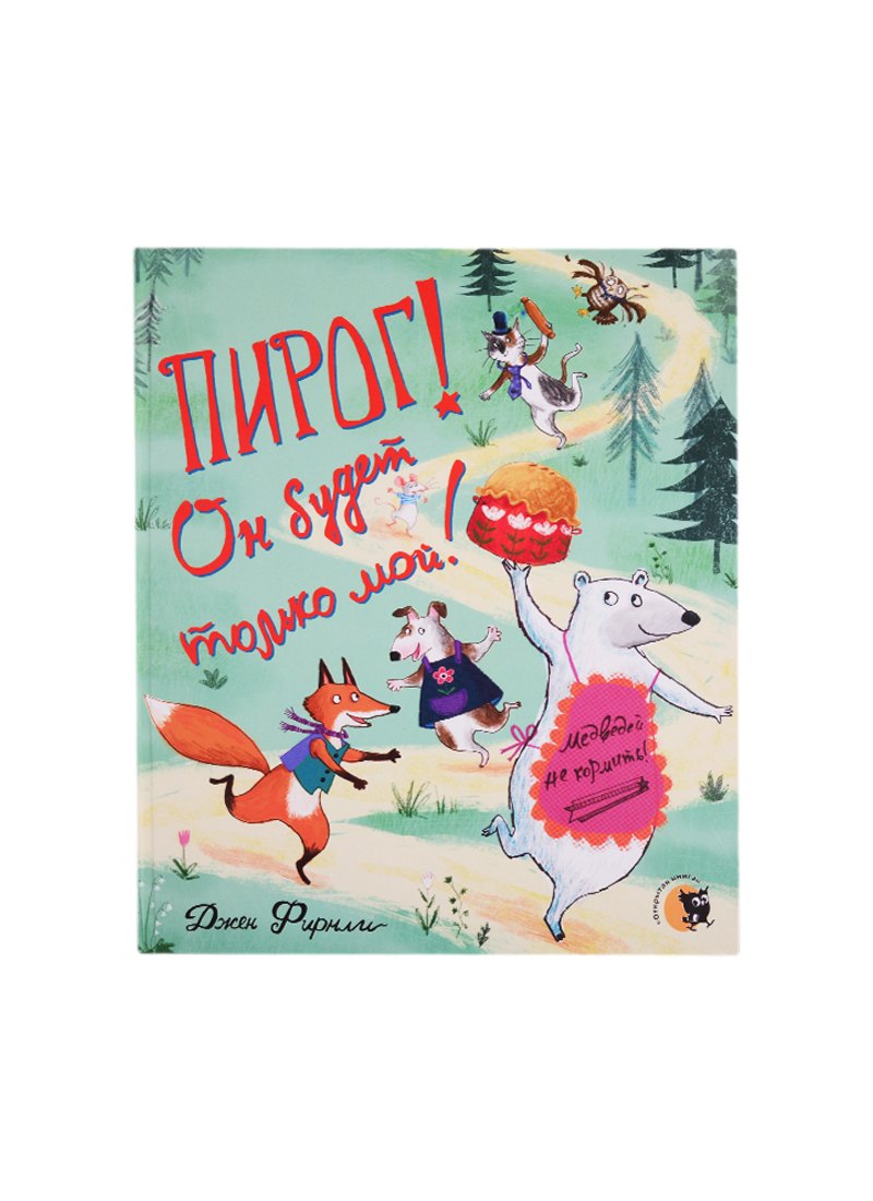 Пирог! Он будет только мой!