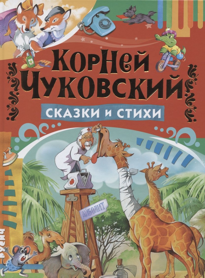 Сказки и стихи