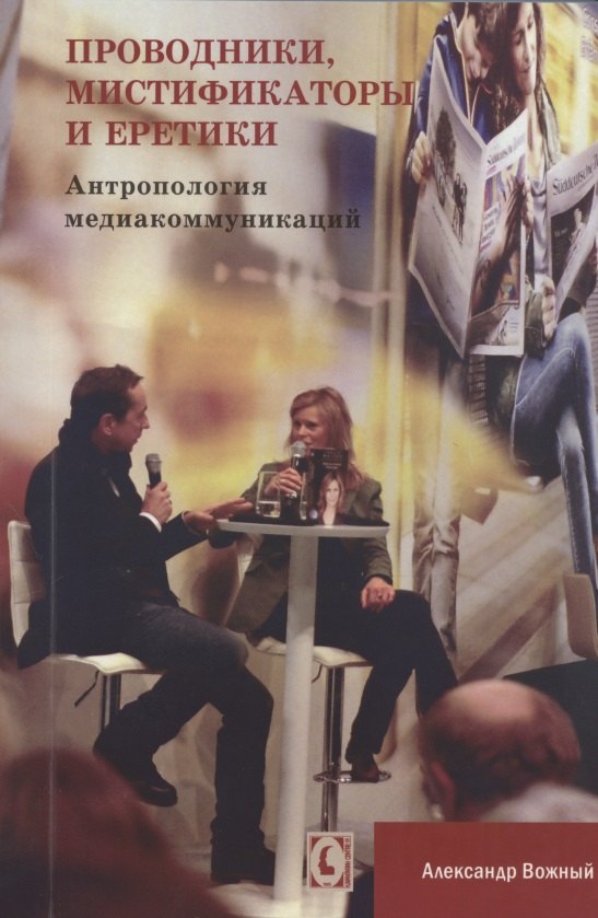 Проводники, мистифкаторы и еретики. Антропология медиакоммукаций