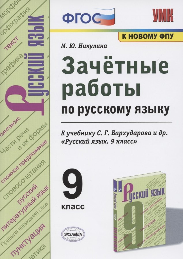 Зачетные работы по русскому языку. 9 класс. К учебнику С.Г. Бархударова и др. "Русский язык. 9 класс" (М.: Просвещение)
