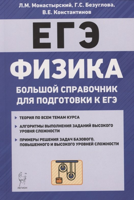 Физика. Большой справочник для подготовки к ЕГЭ